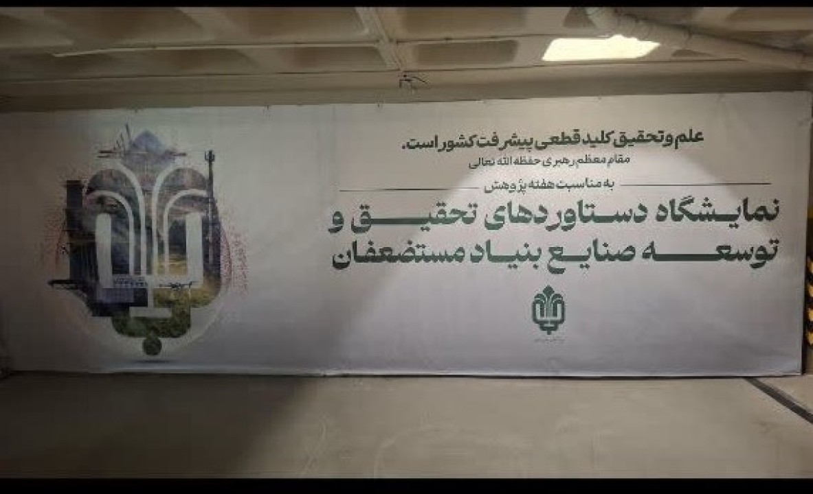 حضور گروه سیمان تهران در نمایشگاه دستاوردهای تحقیق و توسعه صنایع بنیاد مستضعفان